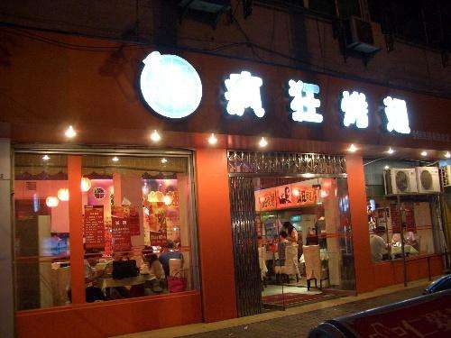 凉山bt烤翅店
