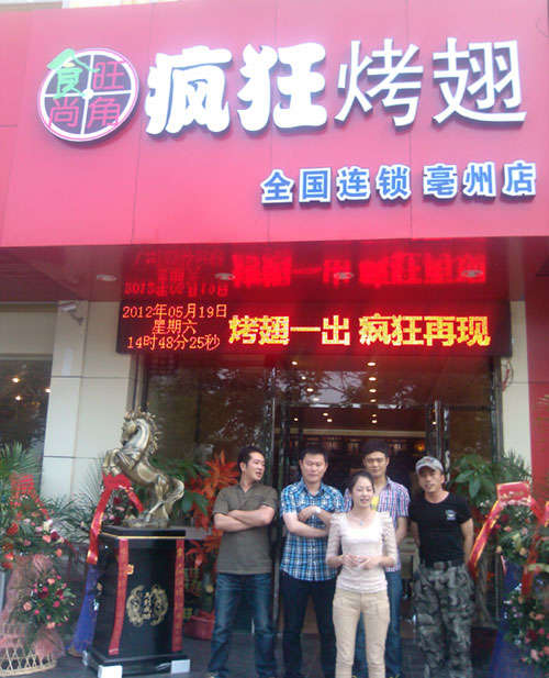 凉山烤翅店