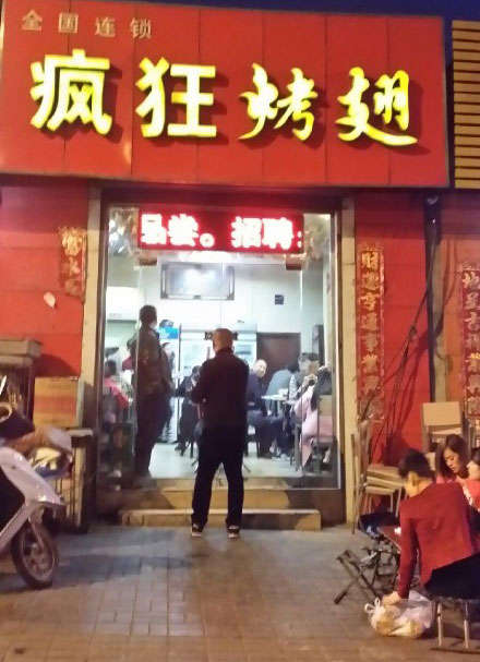 凉山烤鸡翅