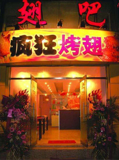 凉山烤翅