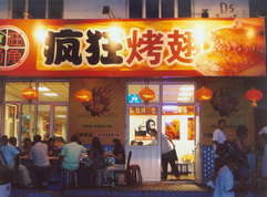 凉山烤翅中