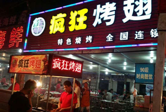 凉山bt烤翅店