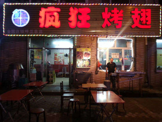 凉山疯狂烤翅
