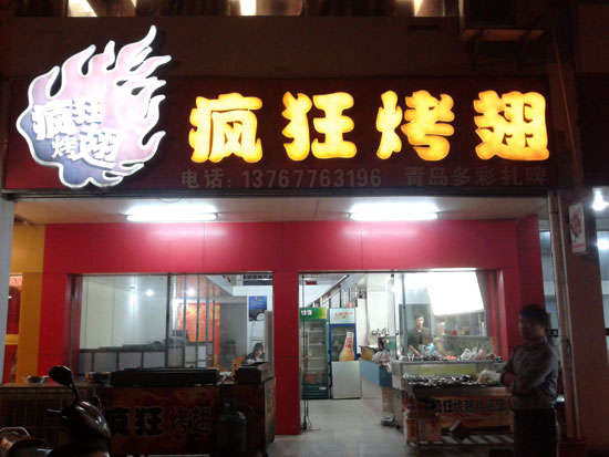 凉山烤翅培训